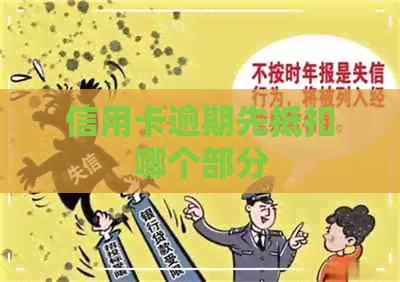 信用卡逾期先抵扣哪个部分