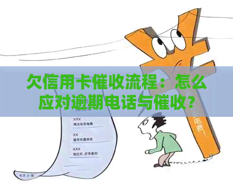 欠信用卡流程：怎么应对逾期电话与？
