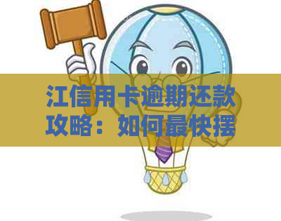 江信用卡逾期还款攻略：如何最快摆脱逾期困扰？
