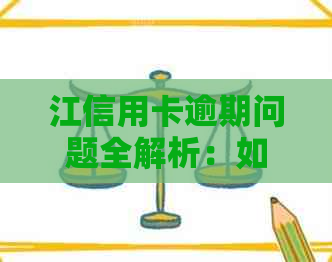 江信用卡逾期问题全解析：如何妥善处理、常见后果及应对措