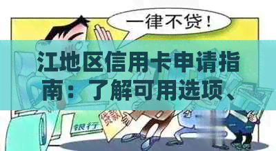 江地区信用卡申请指南：了解可用选项、办理流程及注意事项
