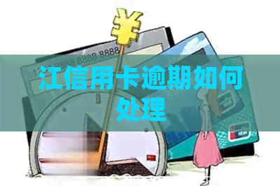 江信用卡逾期如何处理