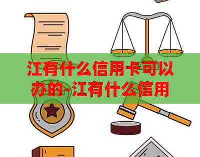 江有什么信用卡可以办的-江有什么信用卡可以办的银行