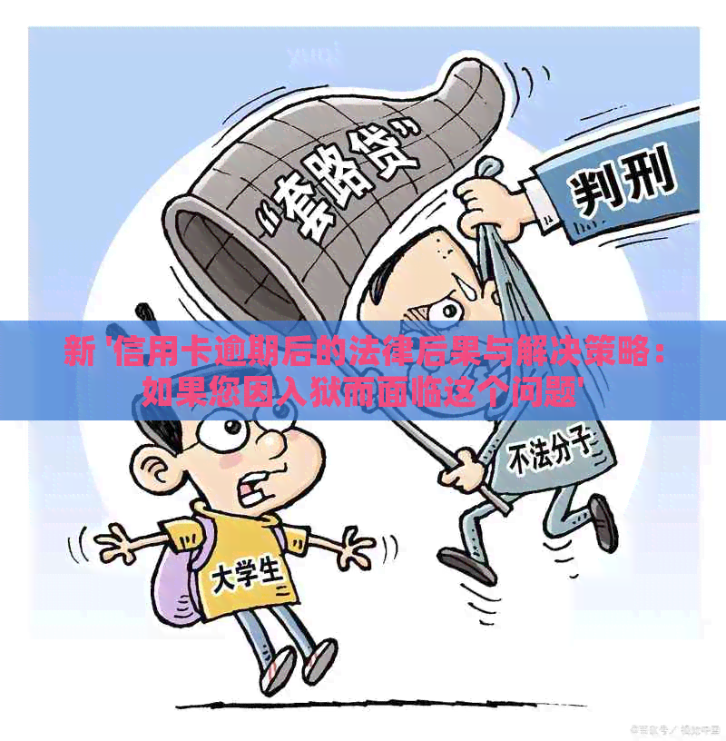 新 '信用卡逾期后的法律后果与解决策略：如果您因入狱而面临这个问题'