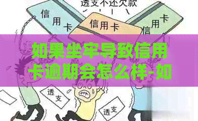 如果坐牢导致信用卡逾期会怎么样-如果坐牢导致信用卡逾期会怎么样呢