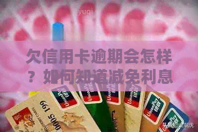 欠信用卡逾期会怎样？如何知道减免利息真伪与自救办法
