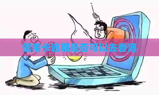 信用卡逾期是否可以去