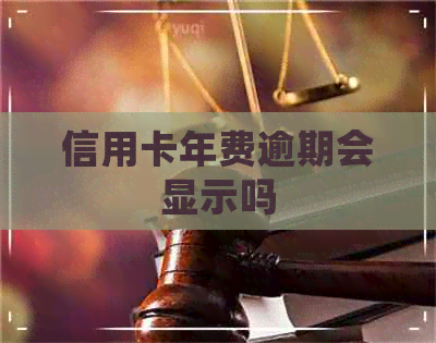 信用卡年费逾期会显示吗