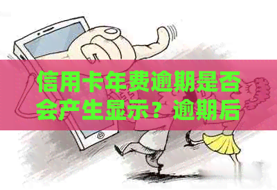 信用卡年费逾期是否会产生显示？逾期后会产生哪些影响？如何避免逾期？