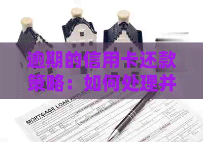 逾期的信用卡还款策略：如何处理并避免罚金？