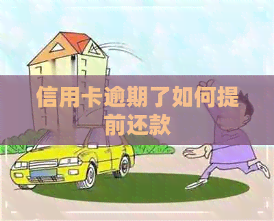 信用卡逾期了如何提前还款