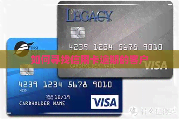 如何寻找信用卡逾期的客户