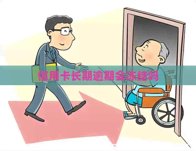 信用卡长期逾期会冻结吗