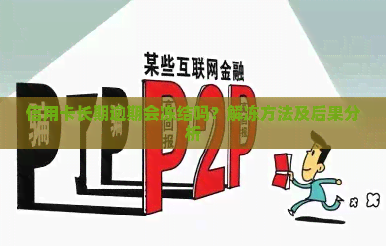 信用卡长期逾期会冻结吗？解冻方法及后果分析