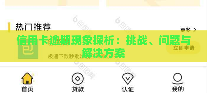 信用卡逾期现象探析：挑战、问题与解决方案