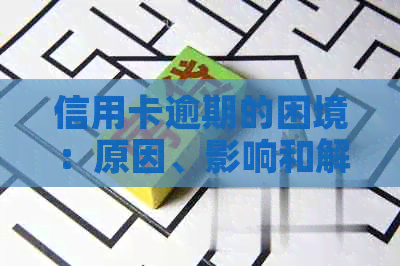 信用卡逾期的困境：原因、影响和解决方案全面解析