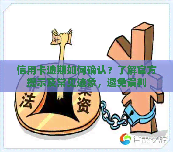 信用卡逾期如何确认？了解官方提示及常见迹象，避免误判