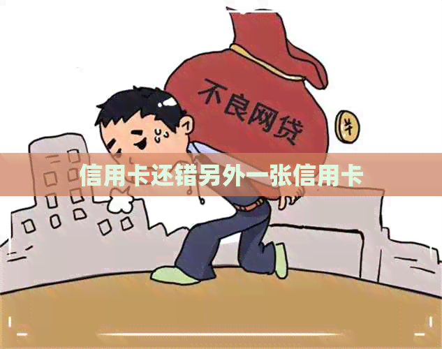 信用卡还错另外一张信用卡