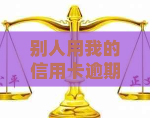 别人用我的信用卡逾期了能起诉吗？处理建议及影响分析