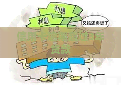 信用卡逾期超过3年贷款