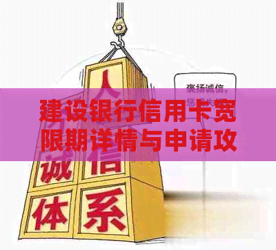 建设银行信用卡宽限期详情与申请攻略