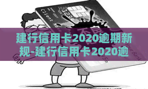 建行信用卡2020逾期新规-建行信用卡2020逾期新规定