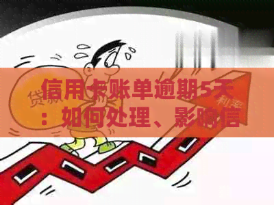 信用卡账单逾期5天：如何处理、影响信用评分及解决方法全面解析