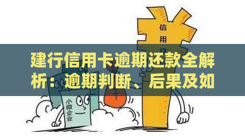建行信用卡逾期还款全解析：逾期判断、后果及如何处理