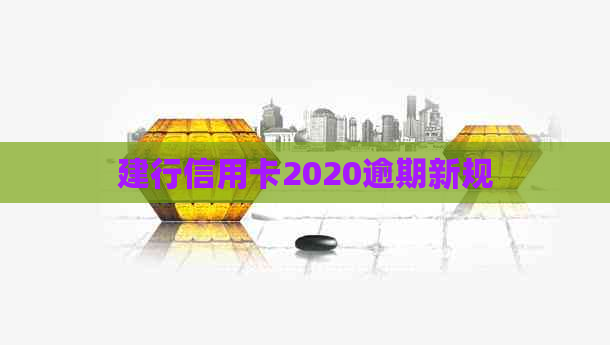 建行信用卡2020逾期新规