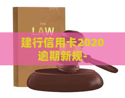 建行信用卡2020逾期新规-