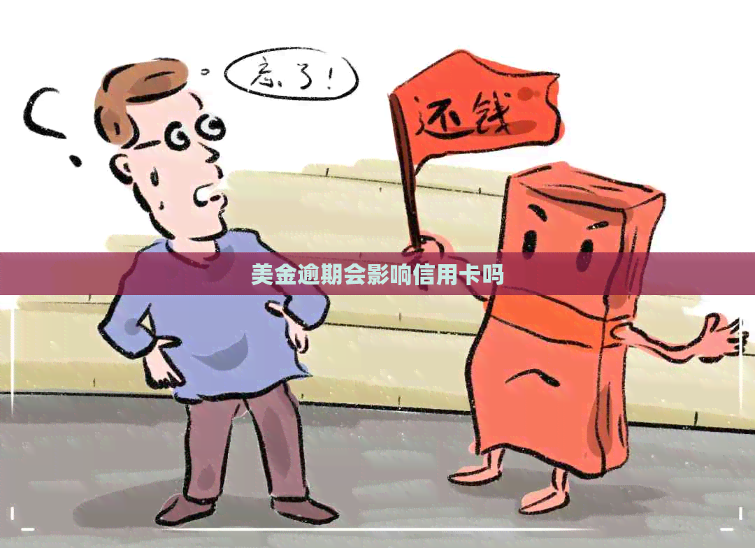 美金逾期会影响信用卡吗