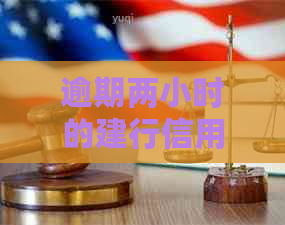 逾期两小时的建行信用卡是否会产生影响？解决用户可能的疑虑与问题