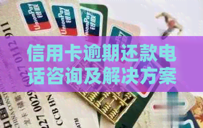 信用卡逾期还款电话咨询及解决方案一览：招商信用卡逾期如何处理？