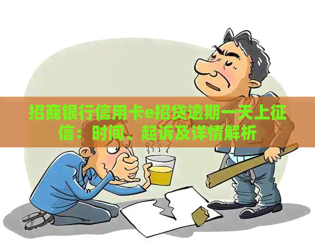 招商银行信用卡e招贷逾期一天上：时间、起诉及详情解析