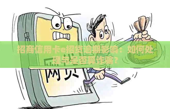 招商信用卡e招贷逾期影响：如何处理与是否算诈骗？
