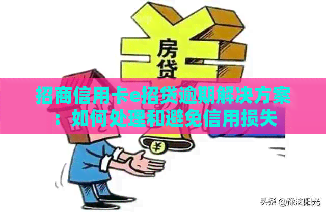 招商信用卡e招贷逾期解决方案：如何处理和避免信用损失