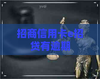 招商信用卡e招贷有逾期