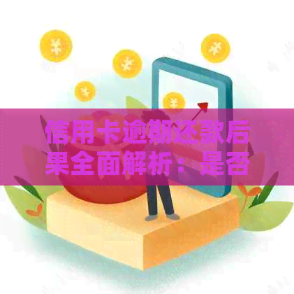 信用卡逾期还款后果全面解析：是否会触犯法律，公安局是否会介入？