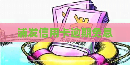 浦发信用卡逾期免息