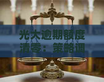 光大逾期额度清零：策略调整与客户关怀并重