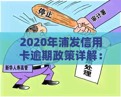 2020年浦发信用卡逾期政策详解：还款期、罚息计算及逾期后果全解析