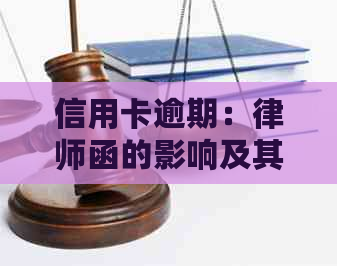 信用卡逾期：律师函的影响及其解决方案