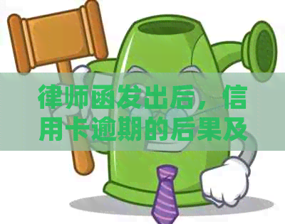 律师函发出后，信用卡逾期的后果及解决策略