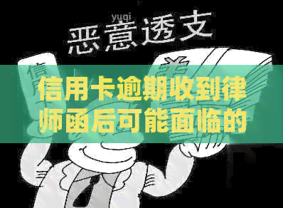 信用卡逾期收到律师函后可能面临的后果及应对策略