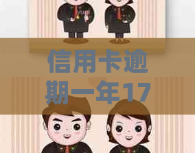 信用卡逾期一年17000元律师函有用吗？如何处理？