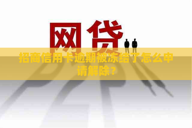 招商信用卡逾期被冻结了怎么申请解除？