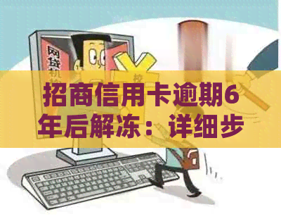 招商信用卡逾期6年后解冻：详细步骤、影响与应对策略，让你的信用重获新生