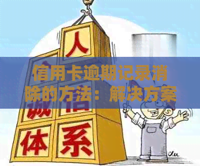 信用卡逾期记录消除的方法：解决方案与建议