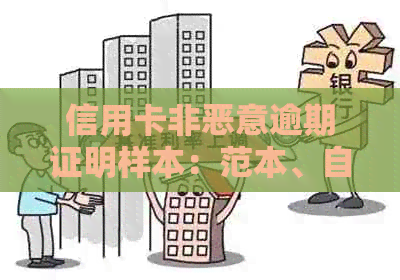 信用卡非恶意逾期证明样本：范本、自述与还款证明