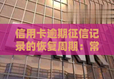 信用卡逾期记录的恢复周期：常见问题解答与建议